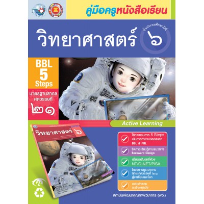 คู่มือครู หนังสือเรียนวิทยาศาสตร์ ป.6